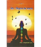 Yoga : Siddhant evam Sadhana (योग : सिद्धान्त एवं साधना)